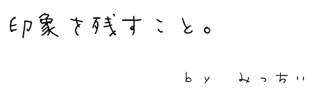 印象を残すこと。