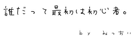 誰だって最初は初心者