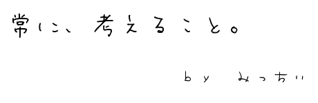 常に、考えること。