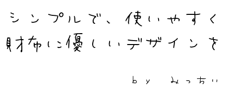 シンプルで、使いやすく財布に優しいデザインを