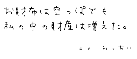 お財布は空っぽでも私の中の財産は増えた。