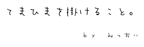 てまひまを掛けること。