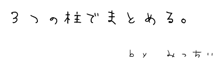 3つの柱でまとめる。